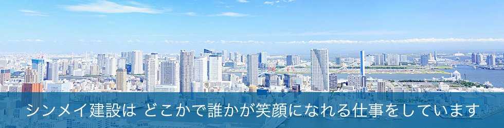 シンメイ建設は どこかで誰かが笑顔になれる仕事をしています