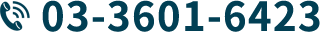 TEL:03-3601-6423